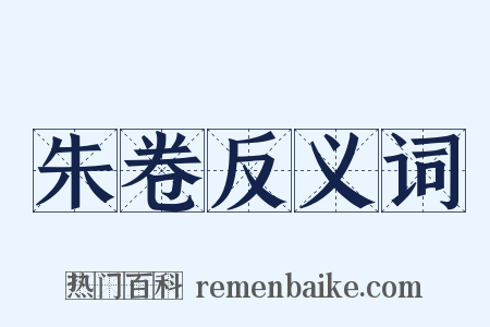 朱卷反义词是什么意思的图片